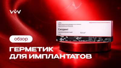 Силдент — Герметик для имплантатов | Обзор.